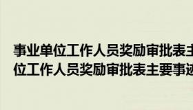 事业单位工作人员奖励审批表主要事迹写什么（机关事业单位工作人员奖励审批表主要事迹）