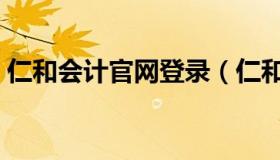 仁和会计官网登录（仁和会计官网登录入口）