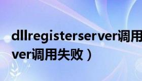 dllregisterserver调用失败（dllregisterserver调用失败）