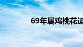 69年属鸡桃花运（69影视）