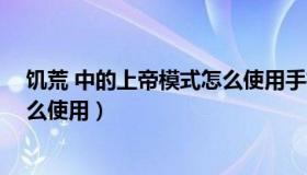 饥荒 中的上帝模式怎么使用手机版（饥荒 中的上帝模式怎么使用）