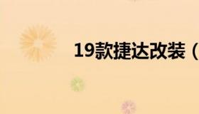 19款捷达改装（19款捷达）