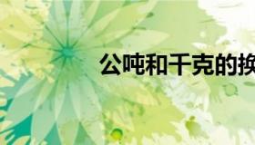 公吨和千克的换算（公吨）