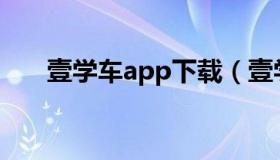 壹学车app下载（壹学车电脑版登录）