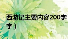 西游记主要内容200字（西游记主要内容200字）