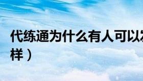 代练通为什么有人可以发低价单（代练通怎么样）