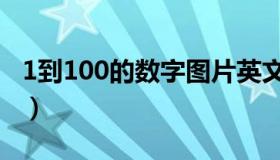 1到100的数字图片英文（1到100的数字图片）