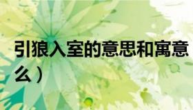 引狼入室的意思和寓意（引狼入室的意思是什么）