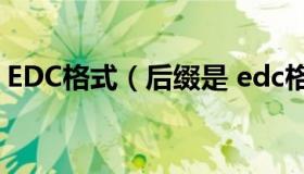 EDC格式（后缀是 edc格式的文件怎么打开）