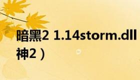 暗黑2 1.14storm.dll（storm dll暗黑破坏神2）