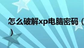 怎么破解xp电脑密码（xp登陆密码破解工具）