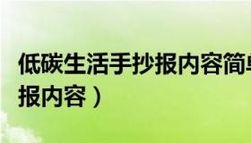 低碳生活手抄报内容简单漂亮（低碳生活手抄报内容）