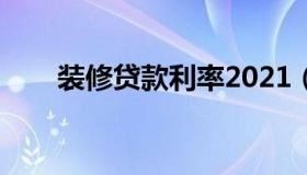 装修贷款利率2021（装修贷款利率）