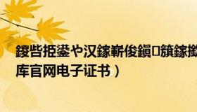 鍐呰挋鍙や汉鎵嶄俊鎭簱鎵撳嵃璇佷功（内蒙古人才信息库官网电子证书）