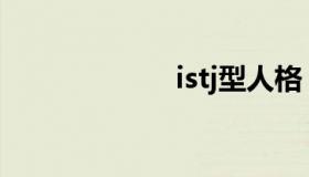 istj型人格（IST）