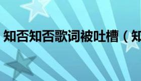 知否知否歌词被吐槽（知否知否歌词完整版）