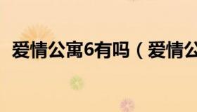 爱情公寓6有吗（爱情公寓6最新官方消息）