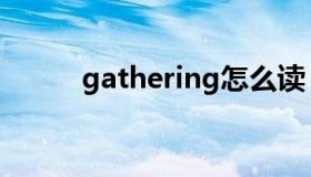 gathering怎么读（gathering）