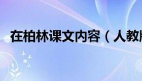 在柏林课文内容（人教版在柏林课文原文）