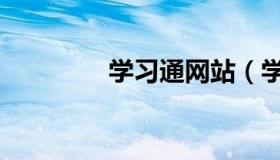 学习通网站（学习通网站）