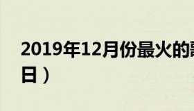 2019年12月份最火的歌（2019年12月份节日）