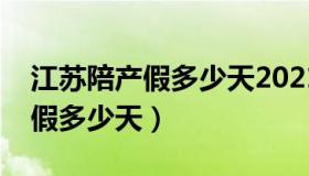 江苏陪产假多少天2021年新规定（江苏陪产假多少天）