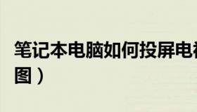 笔记本电脑如何投屏电视（笔记本电脑如何截图）