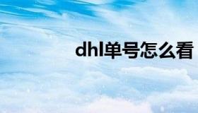 dhl单号怎么看（dhl单号）