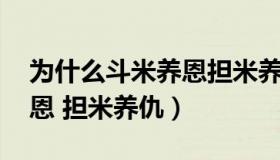 为什么斗米养恩担米养仇（怎样看待 斗米养恩 担米养仇）