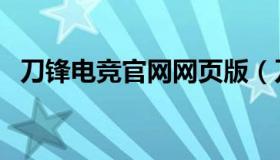 刀锋电竞官网网页版（刀锋电竞官网陪玩）