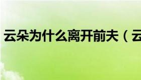 云朵为什么离开前夫（云朵为什么离开刀郎）