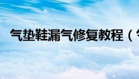 气垫鞋漏气修复教程（气垫鞋漏气了能修）