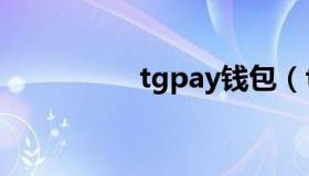 tgpay钱包（tgp高跳）