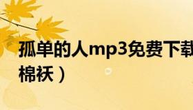 孤单的人mp3免费下载（孤单的人mp3下载棉袄）