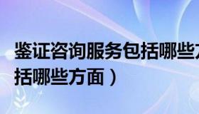 鉴证咨询服务包括哪些方面（鉴证咨询服务包括哪些方面）