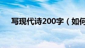 写现代诗200字（如何写现代诗800字）