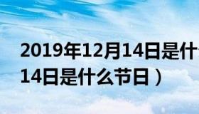 2019年12月14日是什么节日（2019年12月14日是什么节日）