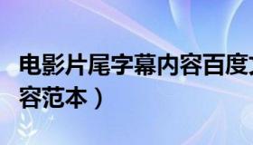 电影片尾字幕内容百度文库（电影片尾字幕内容范本）