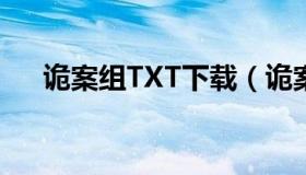 诡案组TXT下载（诡案组txt全集下载）