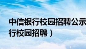 中信银行校园招聘公示2021第三批（中信银行校园招聘）