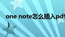 one note怎么插入pdf（one note怎么启动）