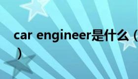 car engineer是什么（car engineer什么梗）