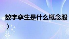 数字孪生是什么概念股（数字孪生是什么意思）