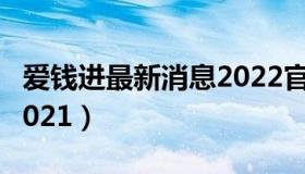 爱钱进最新消息2022官方（爱钱进最新消息2021）