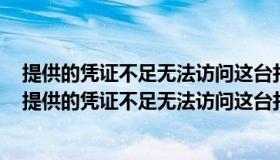 提供的凭证不足无法访问这台打印机你想指定新的凭证吗（提供的凭证不足无法访问这台打印机）