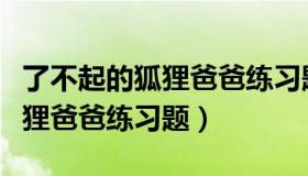 了不起的狐狸爸爸练习题及答案（了不起的狐狸爸爸练习题）