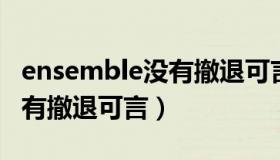 ensemble没有撤退可言bgm（ensemble没有撤退可言）