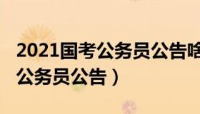 2021国考公务员公告啥时间出来（2021国考公务员公告）