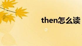 then怎么读（then）