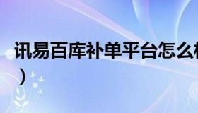 讯易百库补单平台怎么样（讯易百库补单平台）